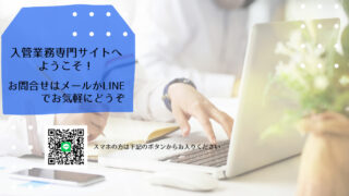 入管業務専門サイトへようこそ