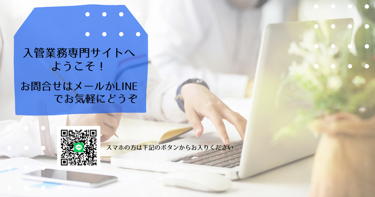 入管業務専門サイトへようこそ