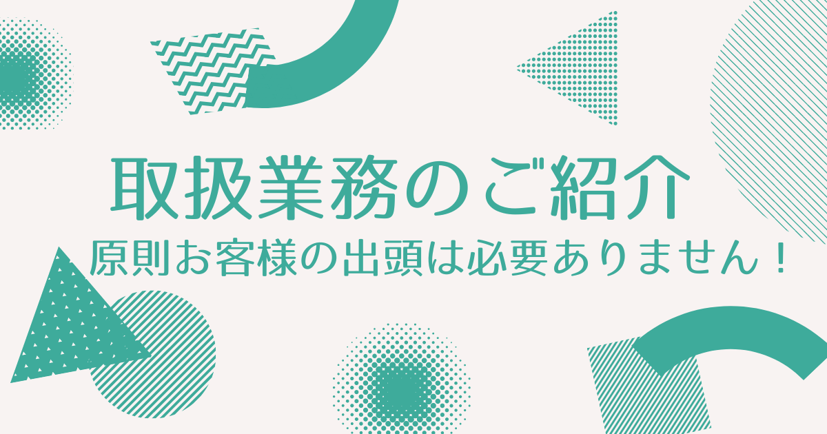 さなだ行政書士事務所では以下の業務を取扱っております。