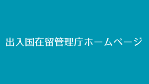 外国人のビザの取得をより詳しく