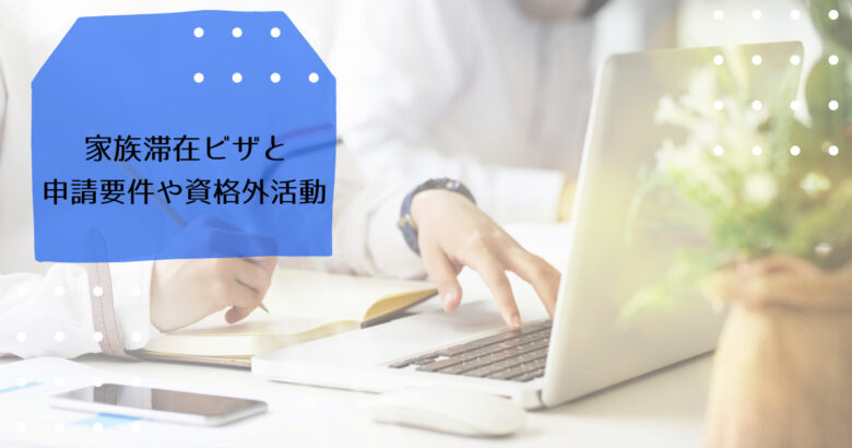 家族滞在ビザの申請の要件と資格外活動について